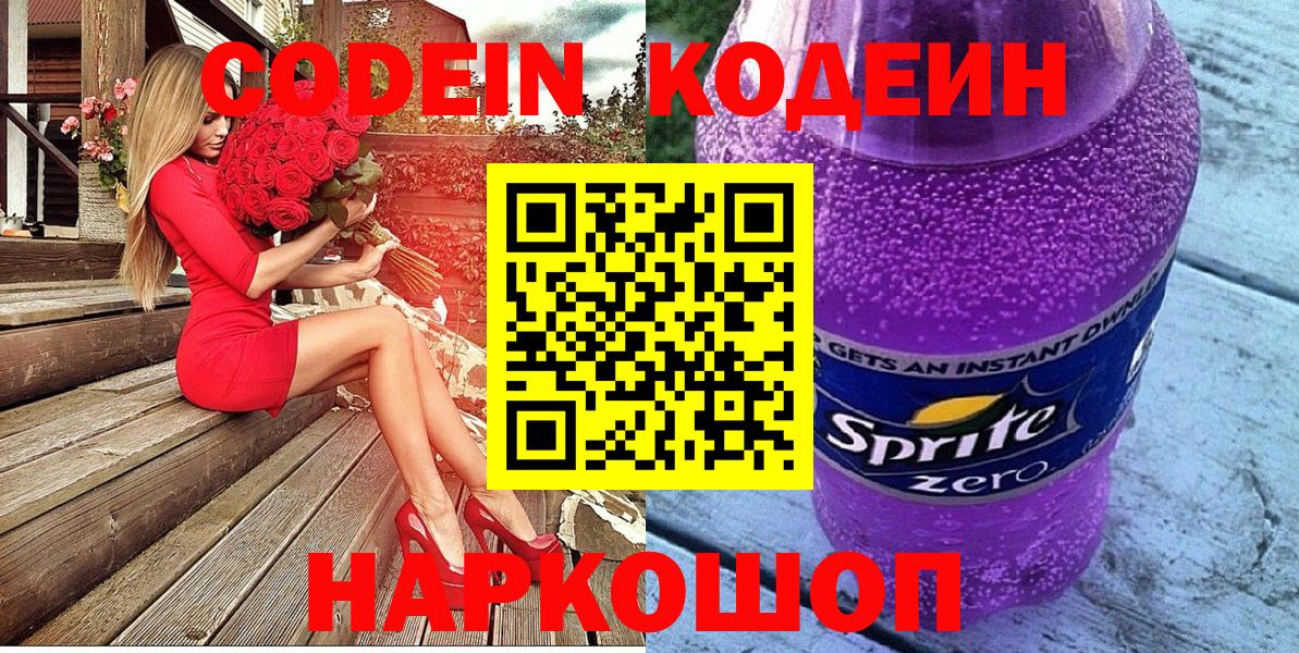 Кодеин Purple Drank  Вход с VPN  Батайск 